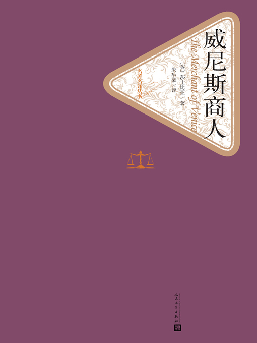 Title details for 威尼斯商人 by （英）威廉·莎士比亚 - Available